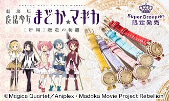 美樹さやかモデルバングルウォッチ 腕時計 魔法少女まどか☆マギカ