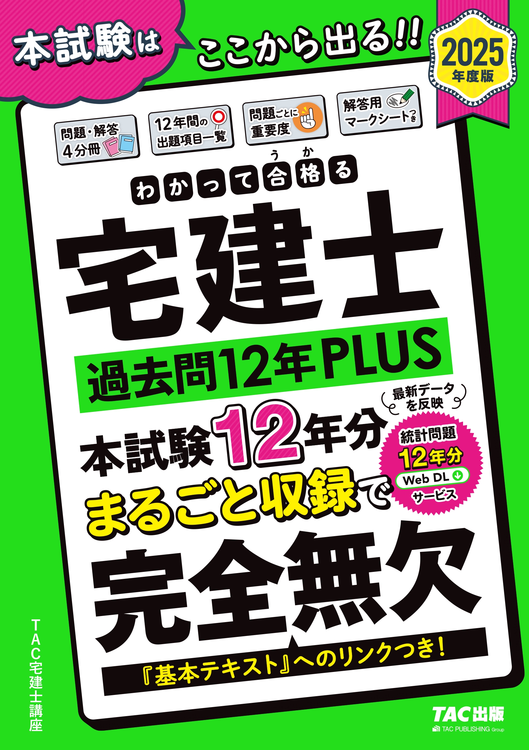 2025年度版 わかって合格(うか)る宅建士 過去問12年PLUS(プラス)/TAC宅