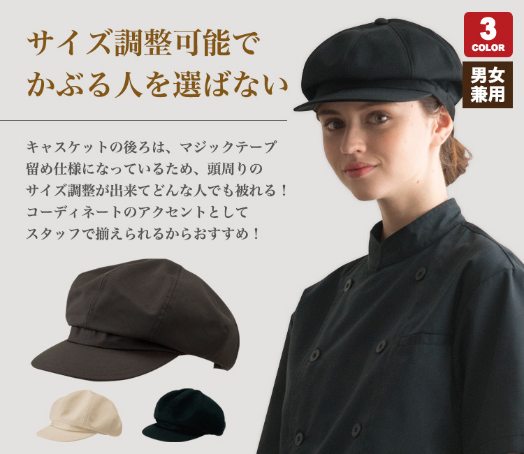 キャスケット(31-AS7103) | チトセ株式会社 | エプロン・コックコート