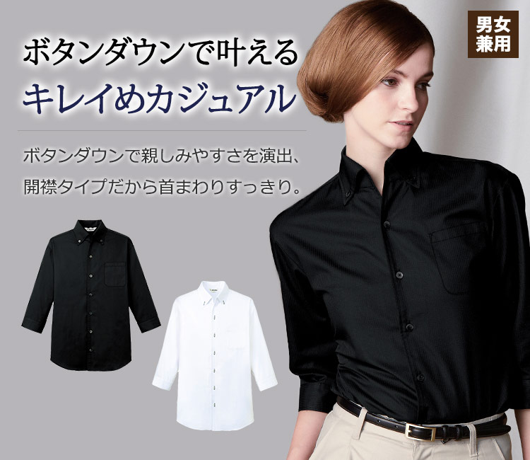 ボタンダウンシャツ/七分袖[男女兼用](31-EP7823) | チトセ株式会社