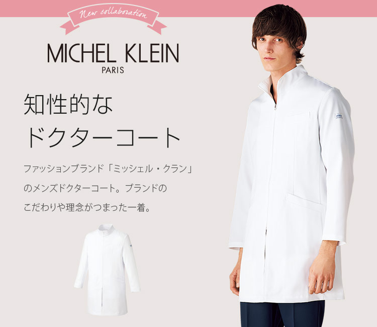 ミッシェル・クラン ドクターコート[男性用](31-MK0013) | チトセ株式