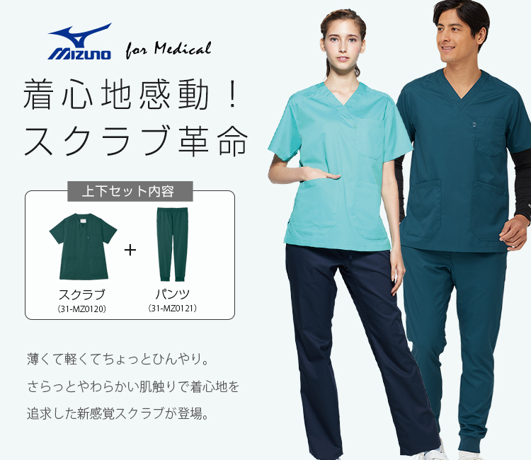 ミズノスクラブ 上下セット[男女兼用](31-MZ0120SET) | チトセ株式会社