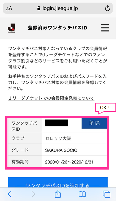 重要】チケット販売に向けたワンタッチパスID連携のお願い | セレッソ
