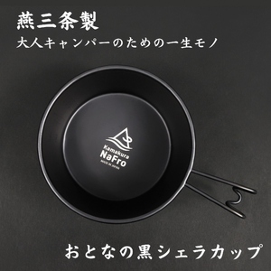 鎌倉NaFro】おとなの黒シェラカップ 600ml キャンプ アウトドア 直火
