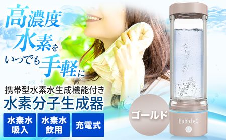 BubbleQ 携帯型 水素生成機 nanokoゴールド水素ガス 水素水 ゴールド
