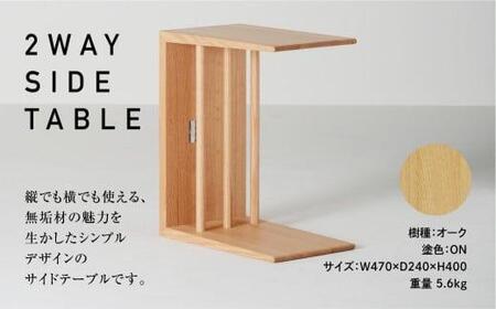 飛騨の家具 2WAY SIDE TABLE オーク材 nissin | サイドテーブル 木製