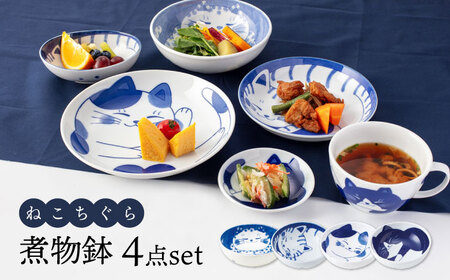 美濃焼】ねこちぐら 煮物鉢 4点セット【大東亜窯業】深鉢 ボウル