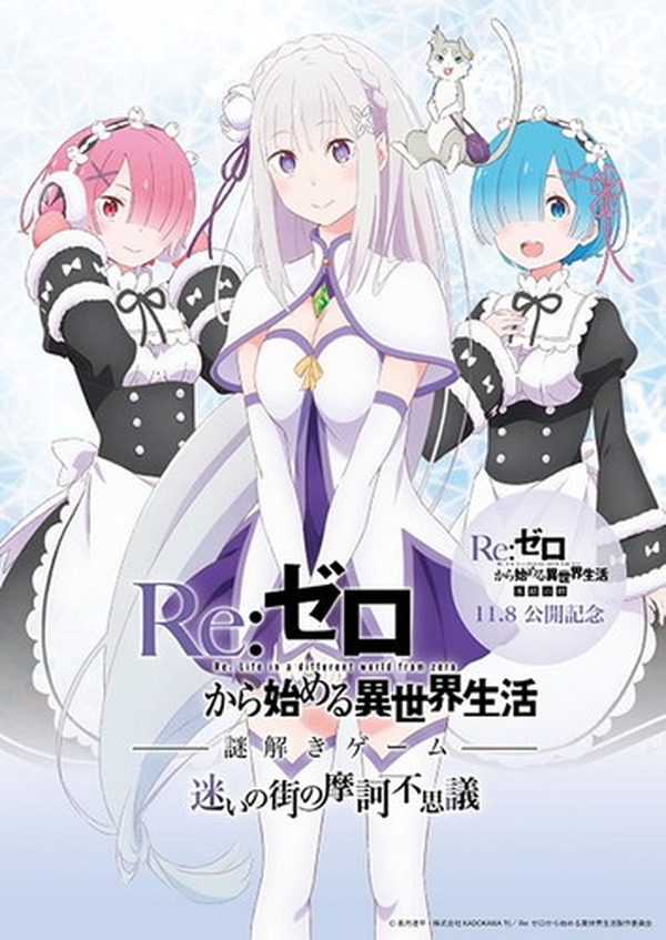 Re:ゼロから始める異世界生活』謎解きゲーム開催概要公開＆Loppi限定