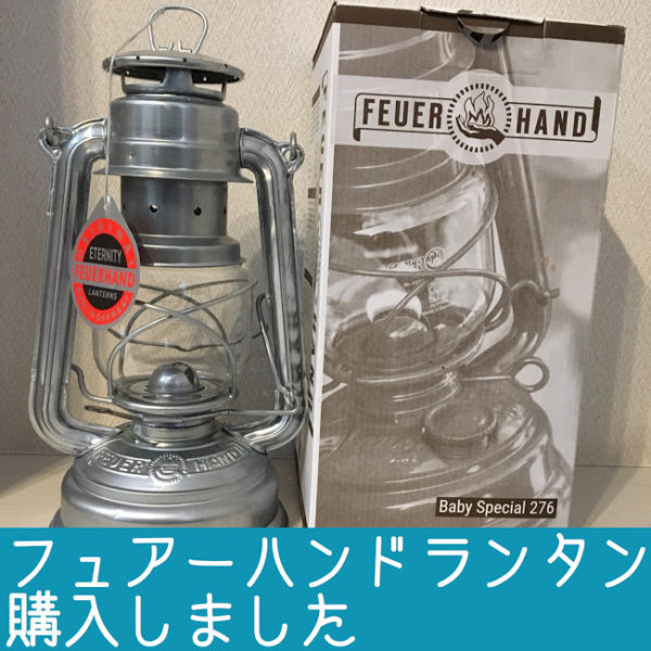 フュアーハンドランタンを購入しました。おしゃれで、灯油も使えて