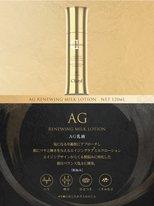 パールブラン AG リニューイング乳液｜Cheryl