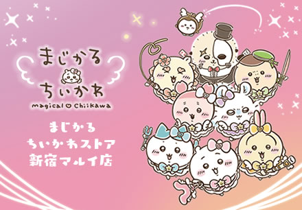 まじかるちいかわストア ｜ スパイラルキュート