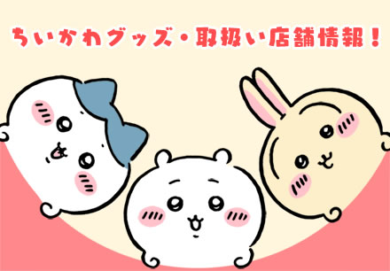 ちいかわインフォ ｜ スパイラルキュート