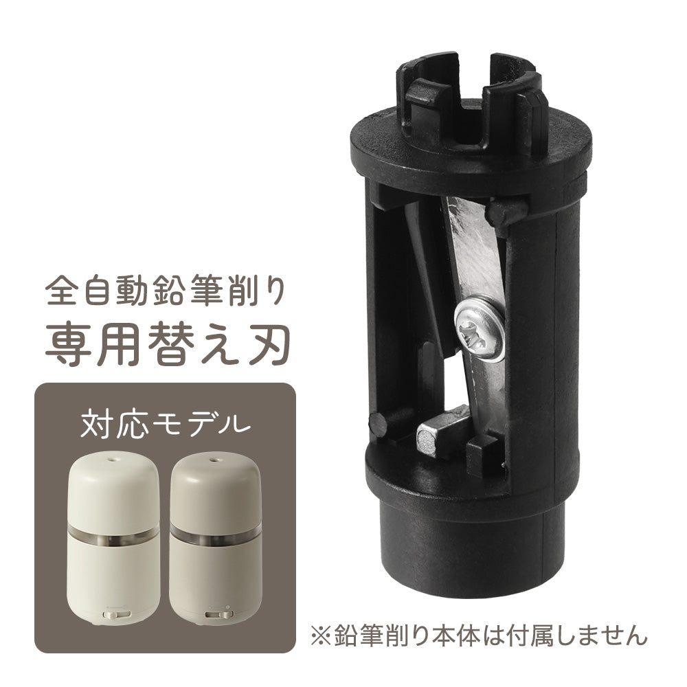 ちゃいなび 全自動鉛筆削り 交換用替え刃 0390専用 交換パーツ ※鉛筆