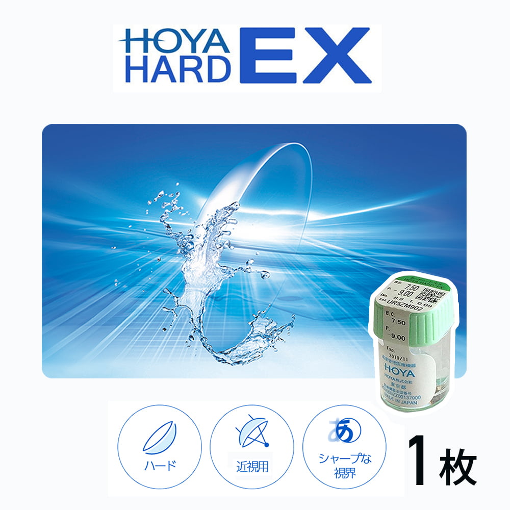 HOYA ハードEX [1枚] ハードコンタクトレンズ通販コンタクトライフ