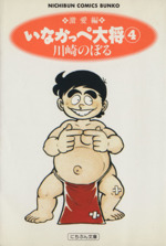 いなかっぺ大将(文庫版)(4) にちぶん文庫Nichibun comics bunko 中古