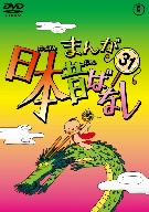 まんが日本昔ばなし 第31巻 中古DVD・ブルーレイ | ブックオフ公式