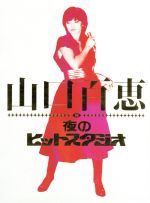 山口百恵 in 夜のヒットスタジオ 中古DVD・ブルーレイ | ブックオフ