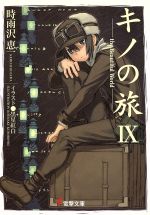 キノの旅(Ⅸ) the Beautiful World 電撃文庫 中古本・書籍 | ブック
