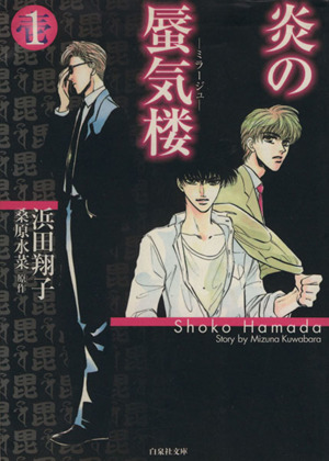 コミック全巻セット・まとめ買い】炎の蜃気楼(ミラージュ)(文庫版)(全3