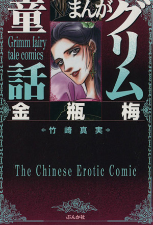コミック全巻セット・まとめ買い】まんがグリム童話 金瓶梅(文庫版)(1