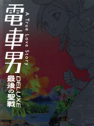 激レア】初回限定盤 電車男 DELUXE 最後の聖戦 DVD Amazon.co.jp: 電車