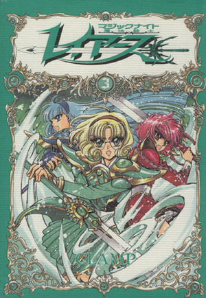 魔法騎士(マジックナイト)レイアース(3) KCDX 中古漫画・コミック