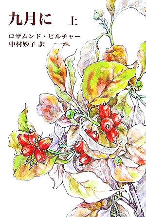 ロザムンド・ピルチャーの商品一覧 通販｜ブックオフ公式オンラインストア