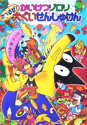 かいけつゾロリ たべるぜ！大ぐいせんしゅけん ポプラ社の新・小さな