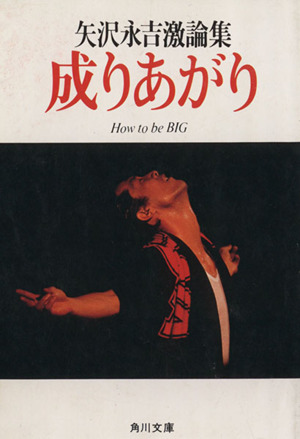 成りあがり 角川文庫 中古本・書籍 | ブックオフ公式オンラインストア