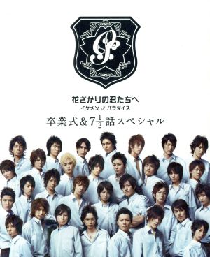 花ざかりの君たちへ イケメン♂パラダイス 卒業式&7と1/2話スペシャル