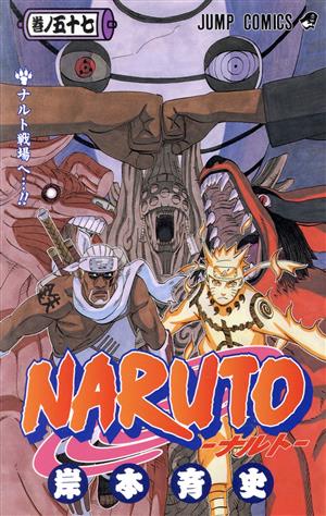 NARUTO-ナルト-(57) ジャンプC 中古漫画・コミック | ブックオフ公式