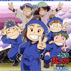 忍たま乱太郎 ドラマCD 五年生の段 中古CD | ブックオフ公式オンライン