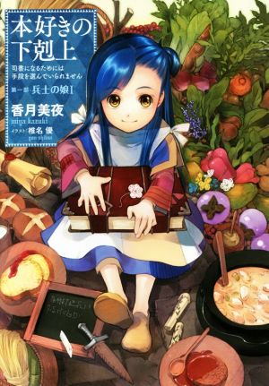 書籍全巻セット・まとめ買い】本好きの下剋上シリーズ(単行本版)セット