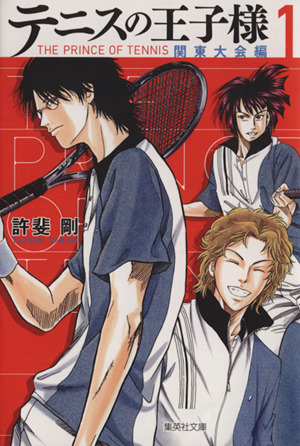 コミック全巻セット・まとめ買い】テニスの王子様 関東大会編(文庫版