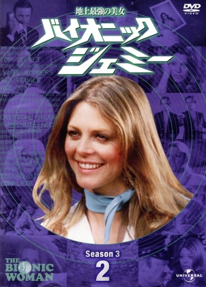 バイオニックジェミー Season2-1 中古DVD・ブルーレイ | ブックオフ