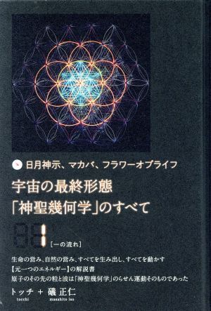 宇宙の最終形態「神聖幾何学」のすべて(1) 日月神示、マカバ、フラワー