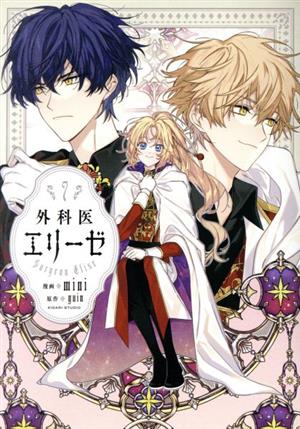 コミック全巻セット・まとめ買い】外科医エリーゼ(全14巻)+外伝セット