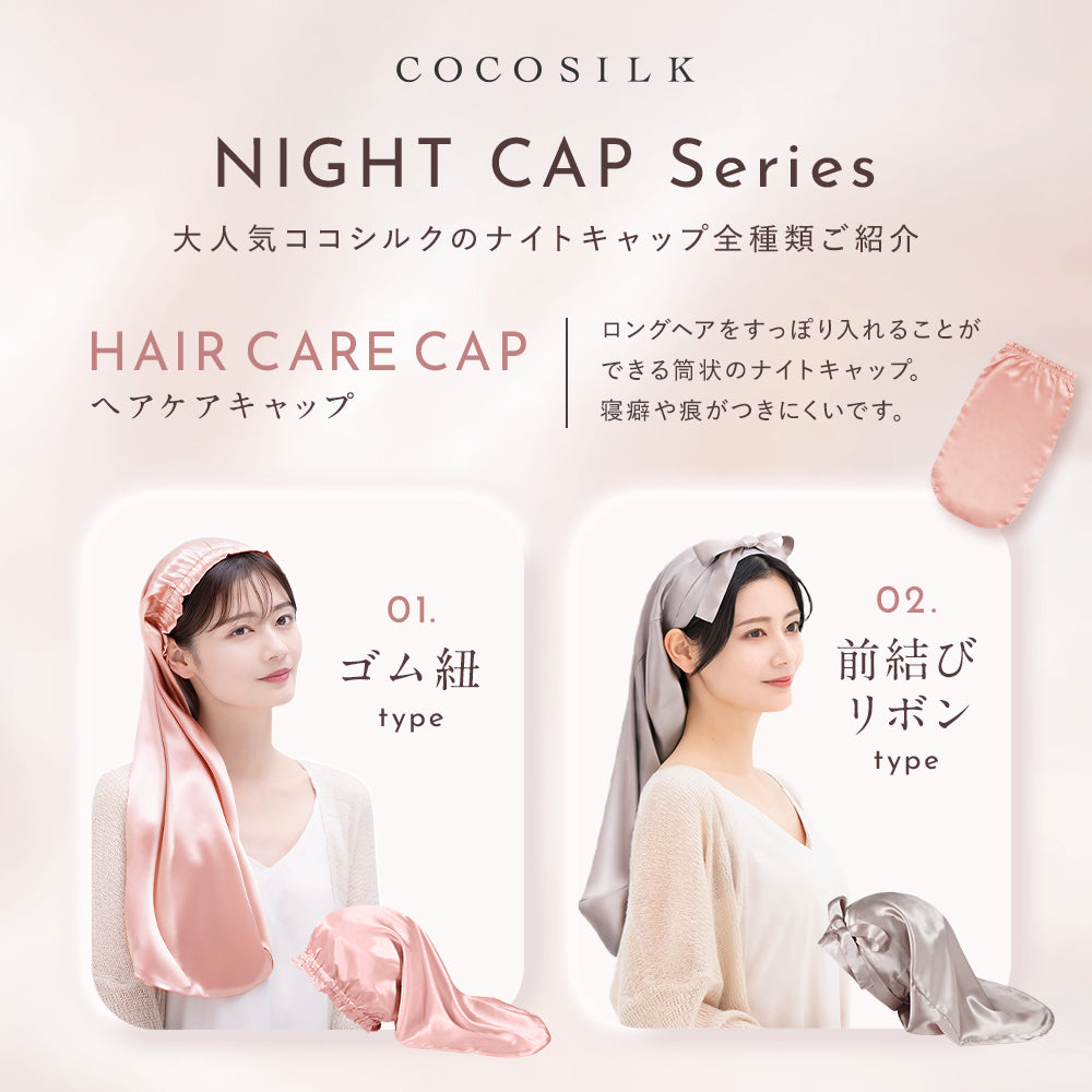シルク ナイトキャップ（ゴム紐タイプ）｜COCOSILK – COCOSILK 公式
