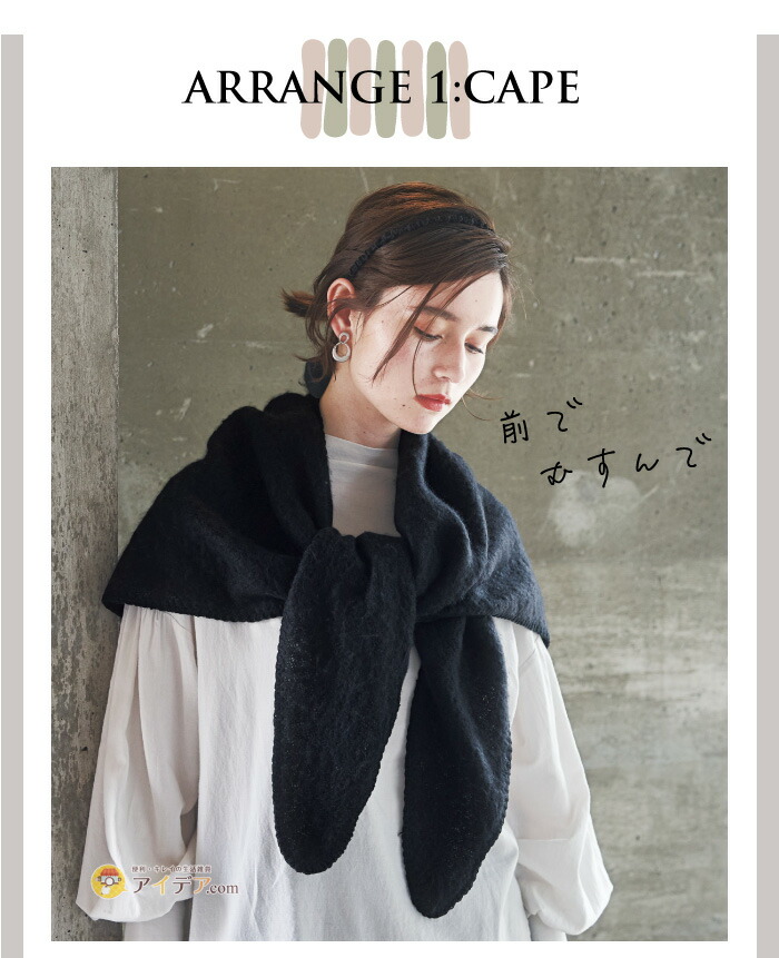 お洋服に合わせて 着まわせる ケープストール マルチブークレーケープ