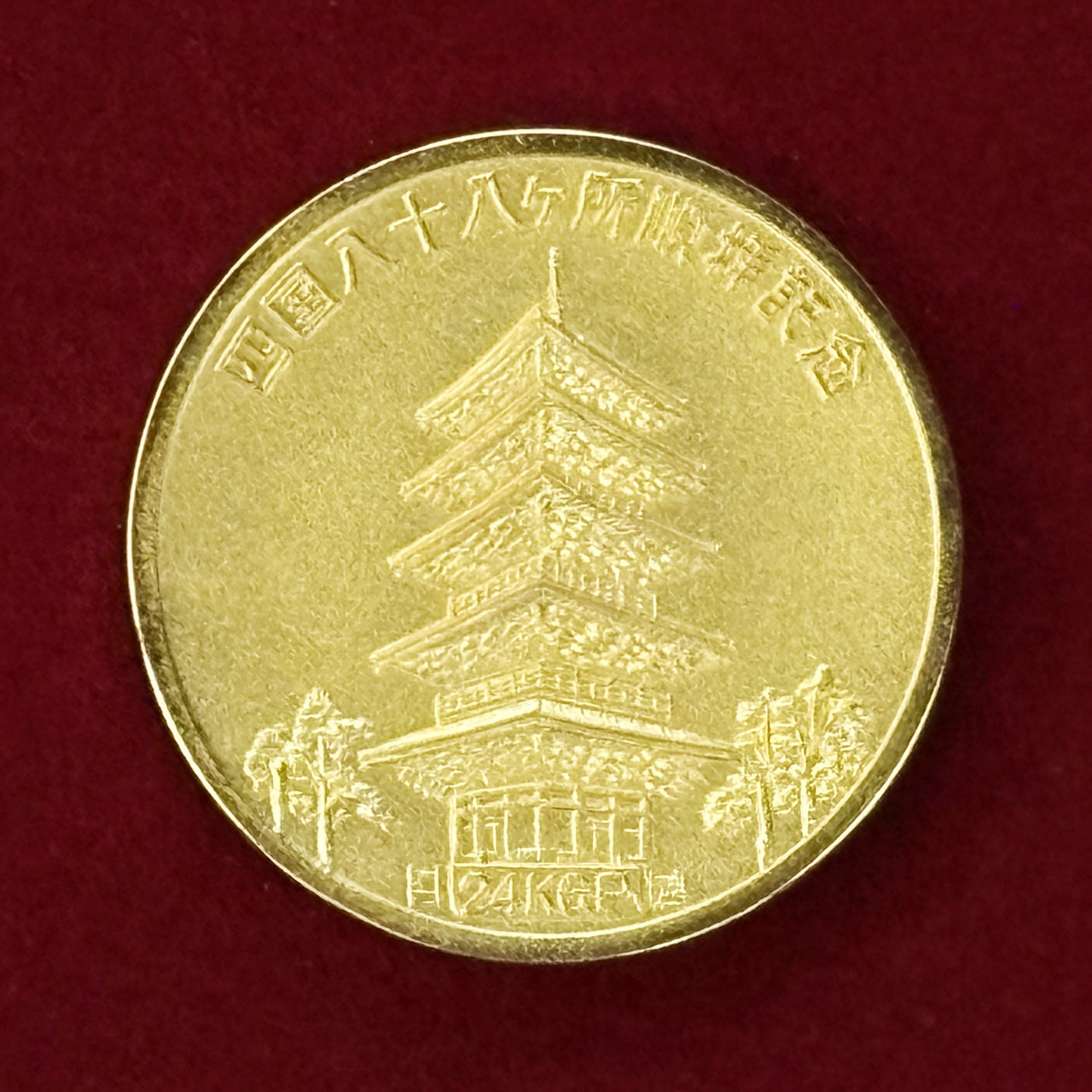 日本】弘法大師御生誕1200年記念 四国八十八ヶ所順拝記念メダル 昭和49