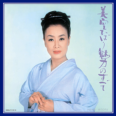 美空ひばり 魅力のすべて | ディスコグラフィ | 美空ひばり | 日本