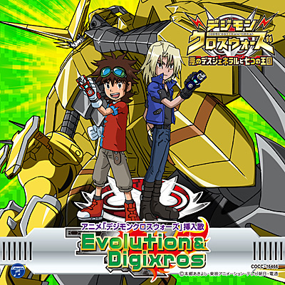 アニメ「デジモンクロスウォーズ」挿入歌 Evolution & Digixros | 商品