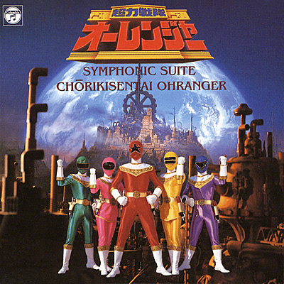 ANIMEX1200シリーズ [157]交響組曲 超力戦隊オーレンジャー | 商品情報