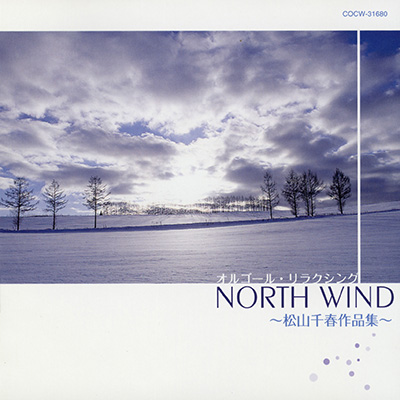 オルゴール・リラクシング NORTH WIND〜松山千春作品集〜 | 商品情報
