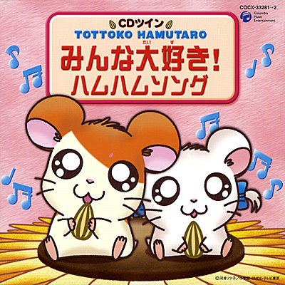 CDツイン とっとこハム太郎「みんな大好き!ハムハムソング」 | 商品