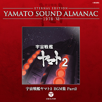 YAMATO SOUND ALMANAC 50th PREMIUM 交響組曲 宇宙戦艦ヤマト 2024mix