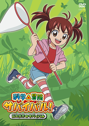 テレビアニメ「科学×冒険サバイバル!」DVD発売中!! | 日本コロムビア