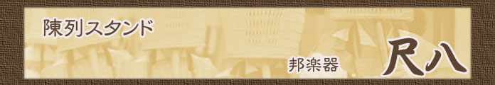 尺八スタンド（尺八立て）