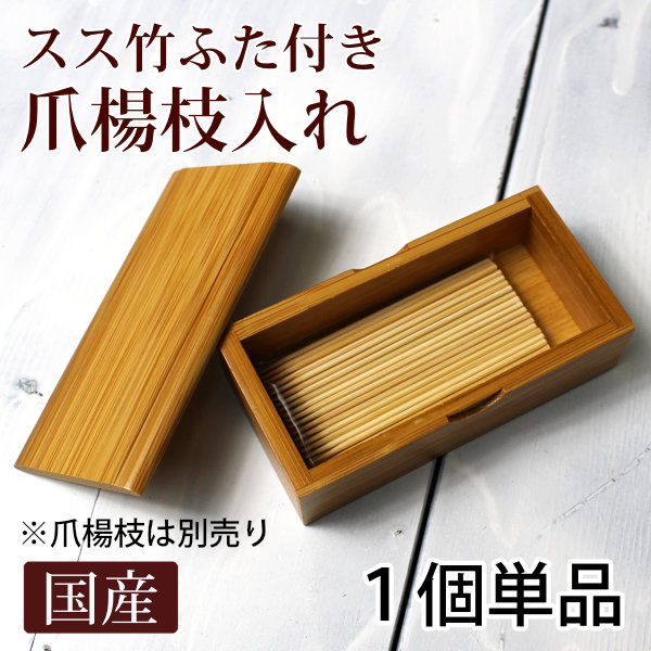 箱型爪楊枝入れ1個単品販売/スス竹ふた付き/家庭用テーブルウエア