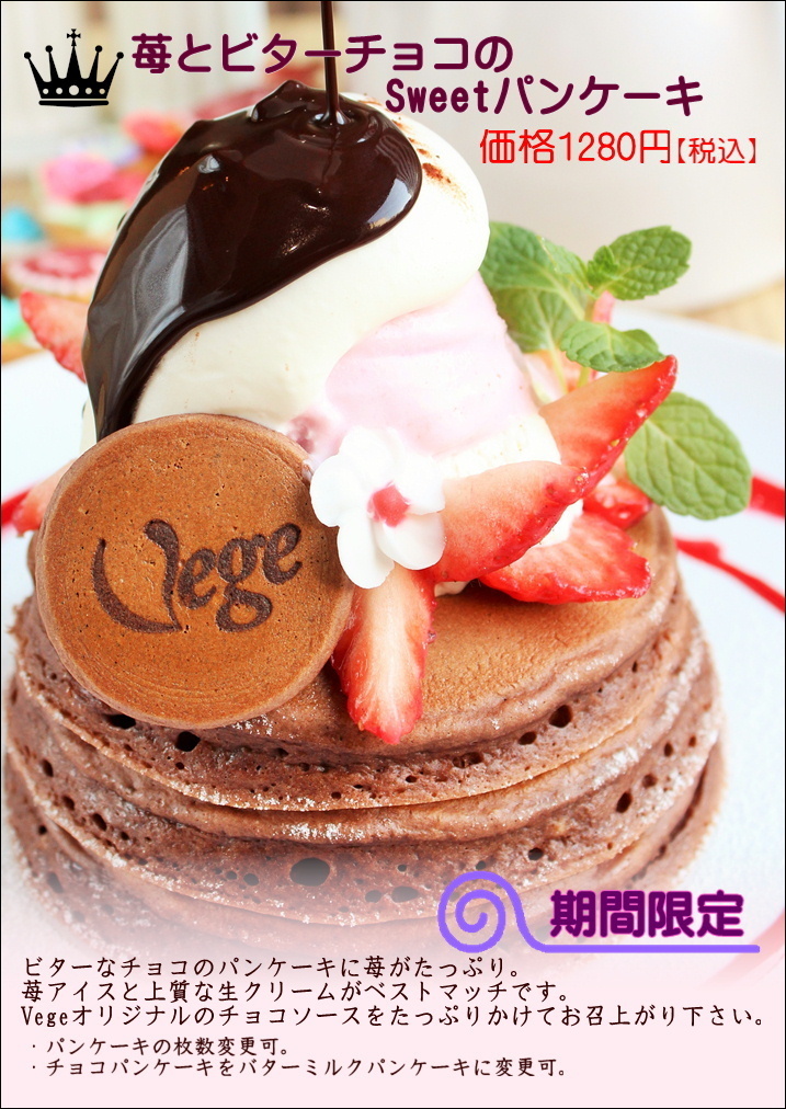 1/28「苺とビターチョコのSweetパンケーキ」スタート！